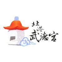 北港武德宮及圖