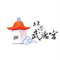 北港武德宮及圖