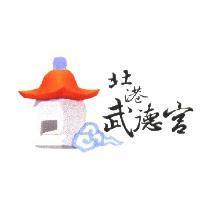 北港武德宮及圖