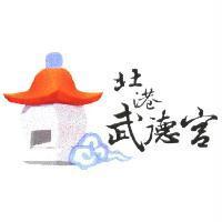 北港武德宮及圖