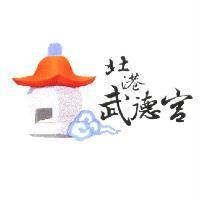 北港武德宮及圖