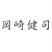 岡崎健司