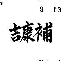 吉康補