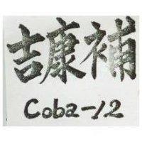 吉康補 COBA-IL