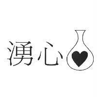 湧心及圖