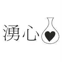 湧心及圖