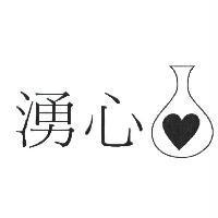 湧心及圖