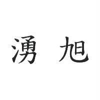 湧旭