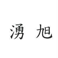 湧旭