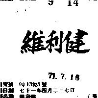 維利健