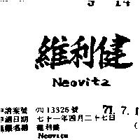 維利健 NEOVITA