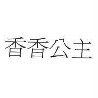 香香公主