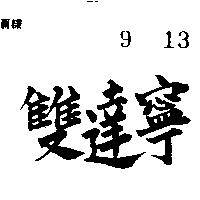 雙達寧