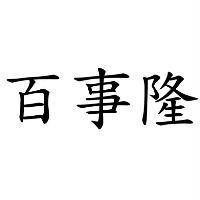 百事隆