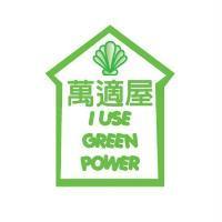 萬適屋 I USE GREEN POWER 及圖