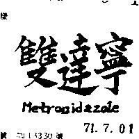 雙達寧 METRONIDAZOLE 