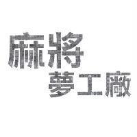 麻將夢工廠