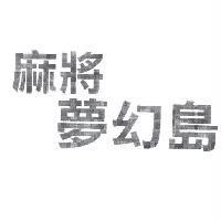 麻將夢幻島