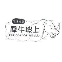 犀牛坡上 Rhinoceros hillside 及圖