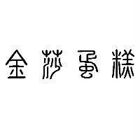 金莎蛋糕