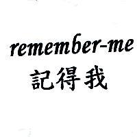 remember-me 記得我