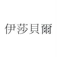 伊莎貝爾