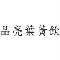 晶亮葉黃飲