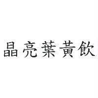 晶亮葉黃飲