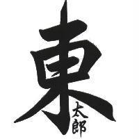 東太郎