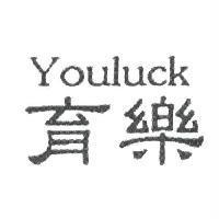育樂 Youluck