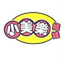 小美樂娃娃及圖