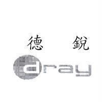 德銳 dray 及圖
