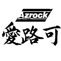 愛路可及圖 AZROCK 