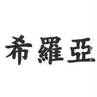 希羅亞