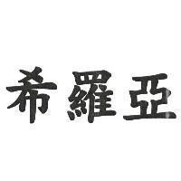 希羅亞