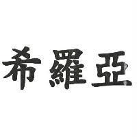 希羅亞