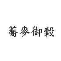 蕎麥御穀