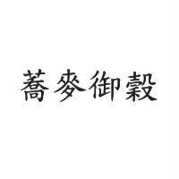 蕎麥御穀
