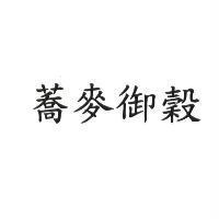 蕎麥御穀