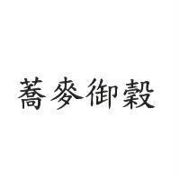 蕎麥御穀