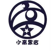 小高黑店及圖