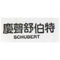 慶聲舒伯特 SCHUBERT 