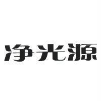 淨光源設計字