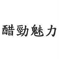 醋勁魅力