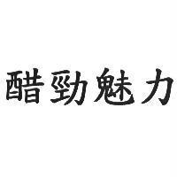 醋勁魅力