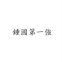 鍾國第一強