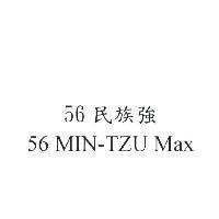 56 民族強 56 MIN-TZU Max