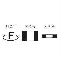 郝民族郝民權郝民生三合一設計圖