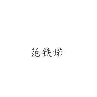 范鐵諾