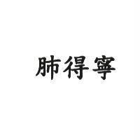 肺得寧